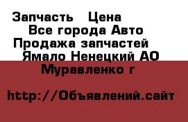 Запчасть › Цена ­ 1 500 - Все города Авто » Продажа запчастей   . Ямало-Ненецкий АО,Муравленко г.